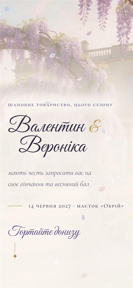 Приклад весільного запрошення в стилі «Бріджертонів» на екрані телефона